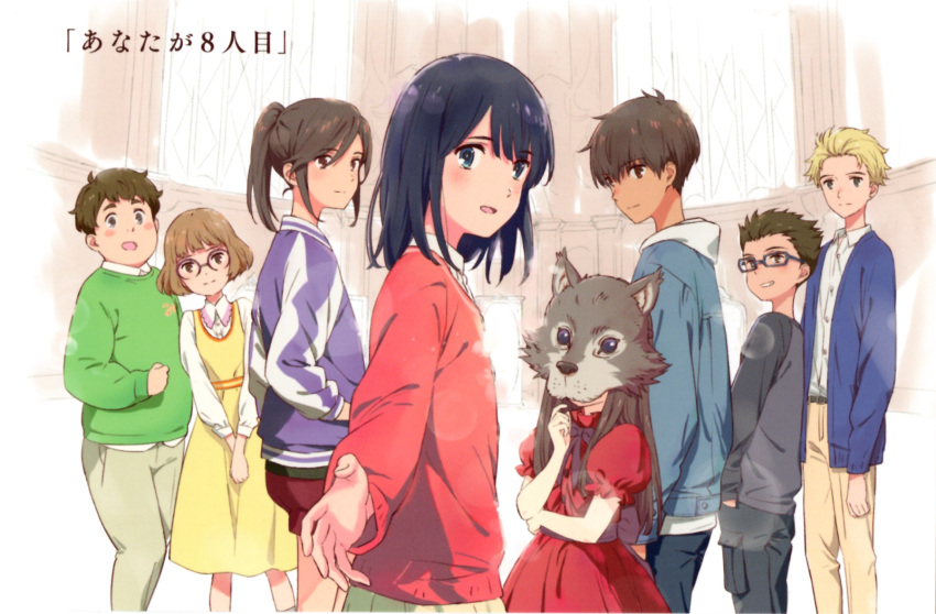 4boys, 4girls, anzai_kokoro, black_hair, blonde_hair, brown_hair, everyone, freckles, glasses, happy, hasegawa_fuka, highres, indoors, inoue_akiko, kagami_no_kojou, looking_at_viewer, masamune_aasu, mizumori_rion, multiple_boys, multiple_girls, nagahisa_subaru, non-web_source, official_art, ookami-sama_(kagami_no_kojou), ponytail, reaching, reaching_towards_viewer, smile, ureshino_haruka, wolf_mask