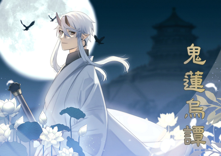 1600pommsky, 1boy, architecture, black_shirt, blurry, blurry_background, earrings, east_asian_architecture, flower, from_side, full_moon, highres, holding, holding_sword, holding_weapon, hoop_earrings, horns, japanese_clothes, jewelry, kimono, kyura_(1600pommsky), light_smile, looking_at_viewer, looking_to_the_side, lotus, lotus_leaf, male_focus, moon, night, oni_horns, original, pagoda, pointy_ears, sheath, sheathed, shirt, short_hair_with_long_locks, solo, standing, sword, turtleneck, upper_body, weapon, white_flower, white_hair, white_kimono, wide_sleeves, yellow_eyes