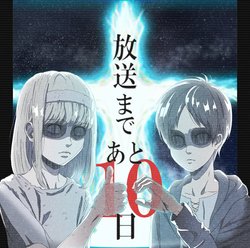 1boy, 1girl, absurdres, aged_down, artist_request, blank_eyes, countdown, dirty, dirty_clothes, eren_yeager, facing_viewer, hairband, heart, heart_hands, heart_hands_duo, heart_hands_failure, highres, medium_hair, muted_color, official_art, ok_sign, paths_(shingeki_no_kyojin), shingeki_no_kyojin, short_hair, thumbs_up, translation_request, upper_body, vertical_eye_lines, ymir_fritz