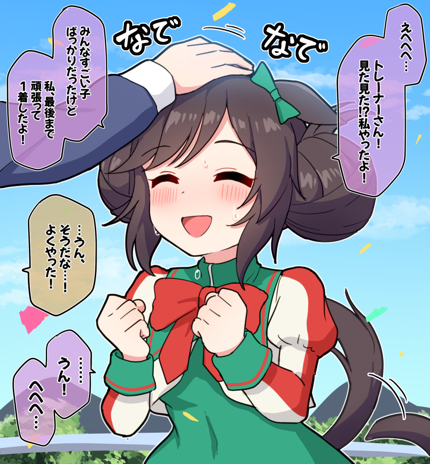 1boy, 1girl, :d, ^_^, absurdres, afterimage, animal_ears, black_hair, blue_sky, blush, bow, character_request, check_character, closed_eyes, clouds, commentary_request, confetti, covered_navel, cropped_jacket, day, double_bun, dress, ear_bow, green_bow, green_dress, hair_bun, headpat, highres, horse_ears, horse_girl, horse_tail, jacket, juliet_sleeves, long_sleeves, out_of_frame, outdoors, puffy_sleeves, red_bow, river_light_(umamusume), sky, smile, solo_focus, speed_lines, sweat, tail, tail_wagging, takiki, translation_request, umamusume, white_jacket
