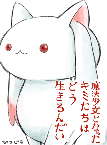 :3, artist_name, commentary_request, hitsujikoex, kimitachi_wa_dou_ikiru_ka, kyubey, looking_at_viewer, mahou_shoujo_madoka_magica