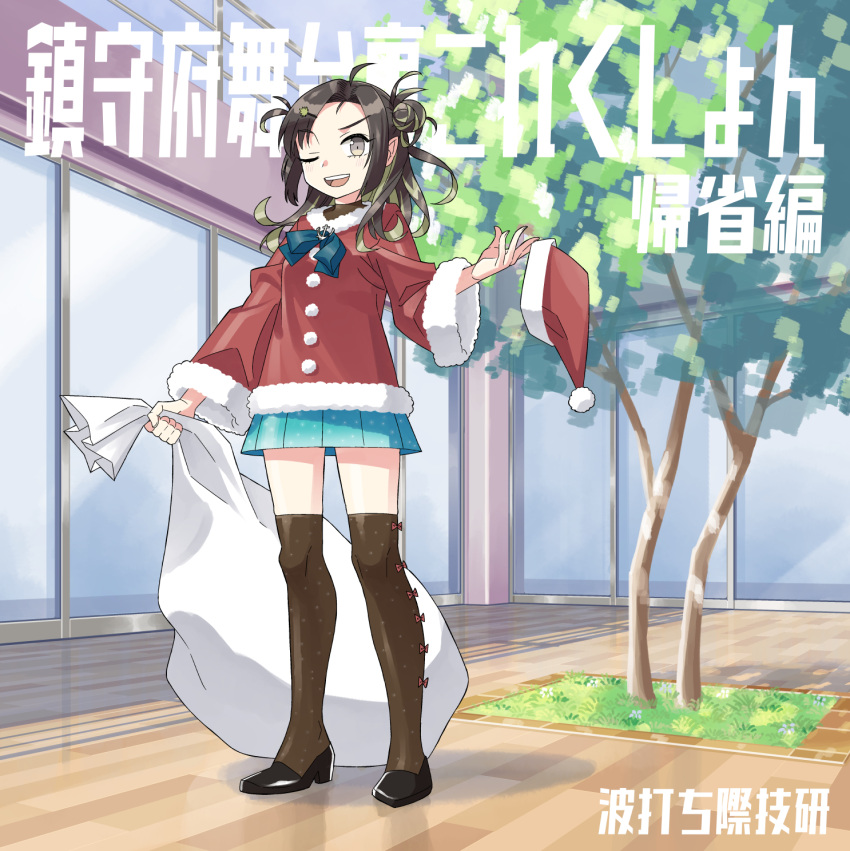 1girl, aqua_skirt, black_footwear, black_hair, blush, brown_thighhighs, commentary_request, full_body, green_hair, grey_eyes, hair_ornament, hairclip, highres, holding, holding_sack, kantai_collection, kazh_(kazu), looking_at_viewer, makinami_(kancolle), one_eye_closed, open_mouth, outdoors, pleated_skirt, pom_pom_(clothes), sack, santa_costume, shoes, skirt, solo, standing, thigh-highs, translation_request, tree