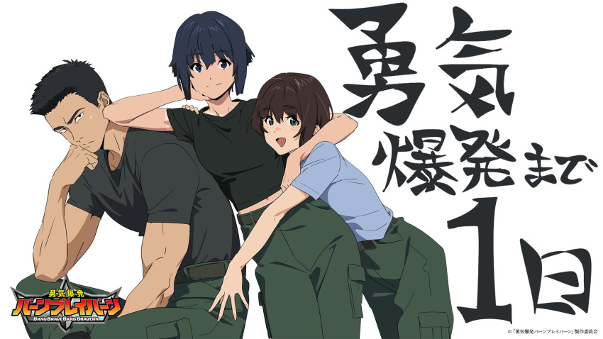 1boy, 2girls, artist_request, bang_brave_bang_bravern, belt, black_eyes, black_hair, black_shirt, blue_shirt, green_eyes, green_pants, highres, hug, isami_ao, leaning_on_person, multiple_girls, muscular, official_art, open_mouth, pants, shirt, short_hair, short_sleeves, sitting, standing, sweatdrop, t-shirt, tan, tanlines, translation_request, white_background