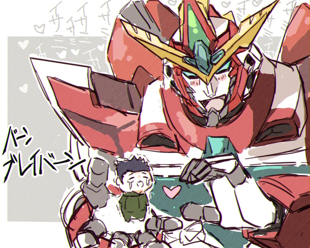 2boys, ao_isami, blue_sclera, blush, bravern, chibi, colored_sclera, crying, green_jumpsuit, heart_hands_failure, in_palm, jumpsuit, male_focus, mecha, multiple_boys, robot, size_difference, smile, spiky_hair, super_robot, ya87099, yuuki_bakuhatsu_bang_bravern