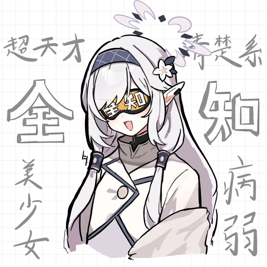 1girl, absurdres, black_halo, black_undershirt, blue_archive, earclip, flower, grey_hairband, hair_flower, hair_ornament, hair_tubes, hairband, halo, highres, himari_(blue_archive), jacket, kerry_leng, long_hair, long_sleeves, looking_at_viewer, open_mouth, pointy_ears, sleep_mask, solo, translation_request, white_flower, white_hair, white_halo, white_jacket