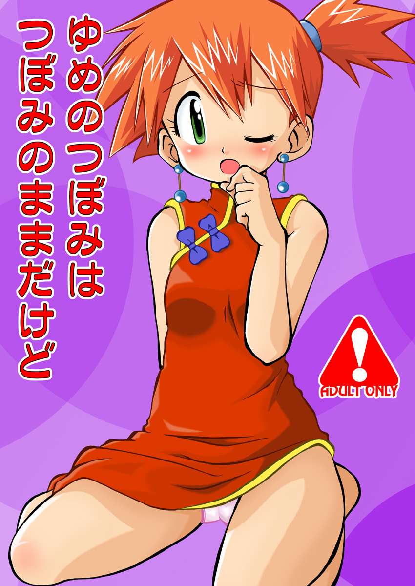 blush, china_dress, chinese_clothes, earrings, green_eyes, highres, izumi_masashi, jewelry, kasumi_(pokemon), kneeling, masashi_izumi, orange_hair, panties, pokemon, pokemon_(anime), short_hair, side_ponytail, underwear, wink
