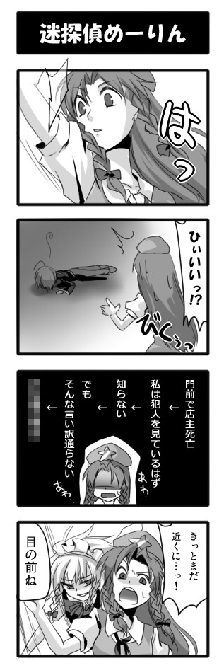 bad_id, comic, hong_meiling, izayoi_sakuya, kakusei_shitauruchi, monochrome, morichika_rinnosuke, sayama_yoshiki