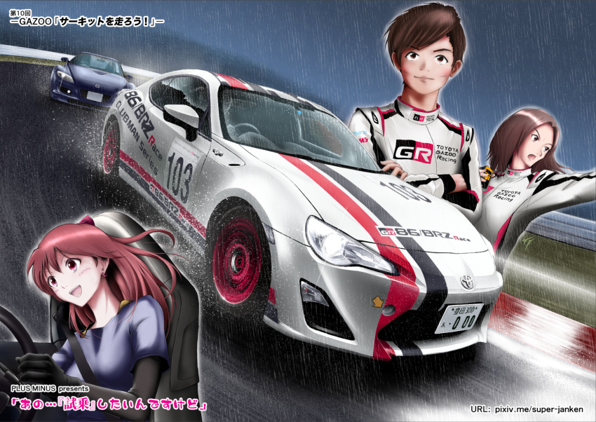 1boy, 2girls, animification, artist_name, autopolis, black_gloves, brown_hair, car, crossed_arms, driving, floating_hair, gloves, highres, license_plate, mazda, mazda_rx-8, motor_vehicle, multiple_girls, ooshima_kazuya, open_mouth, original, plus_minus_(plumin), pointing, race_vehicle, racecar, racetrack, racing_suit, rain, real_life, satou_kumi, shadow, steering_wheel, super_gt, toyota, toyota_86, toyota_gazoo_racing, translation_request, vehicle_focus, vehicle_name, web_address
