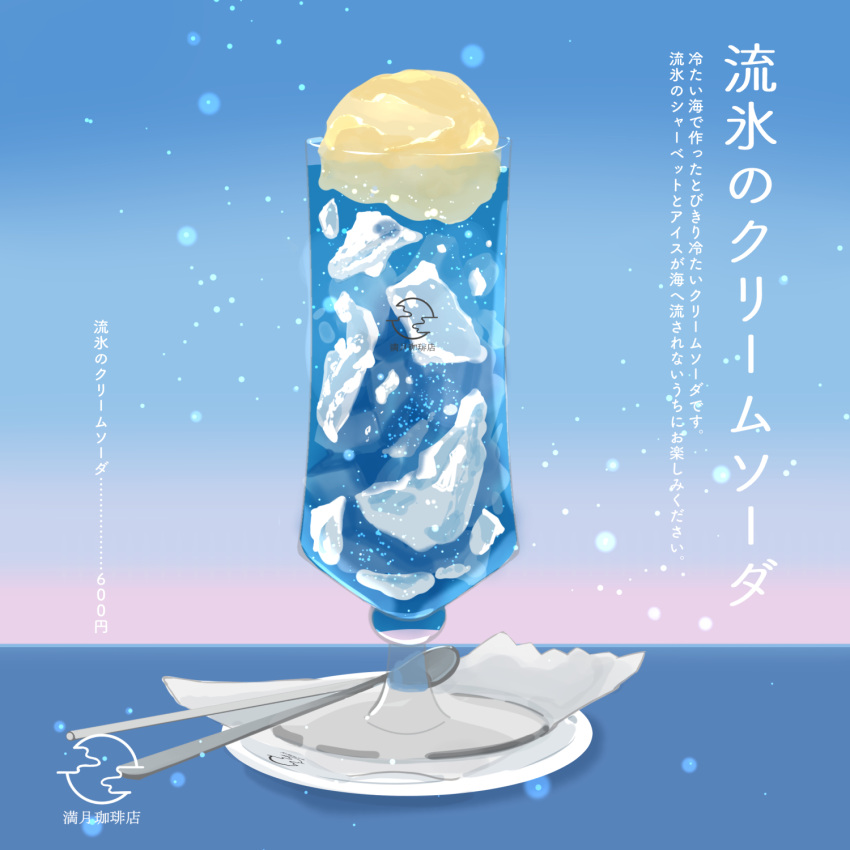cup, drink, drinking_glass, food, highres, ice, ice_cream, ice_cream_float, napkin, no_humans, original, sakurada_chihiro, soda, spoon, translation_request