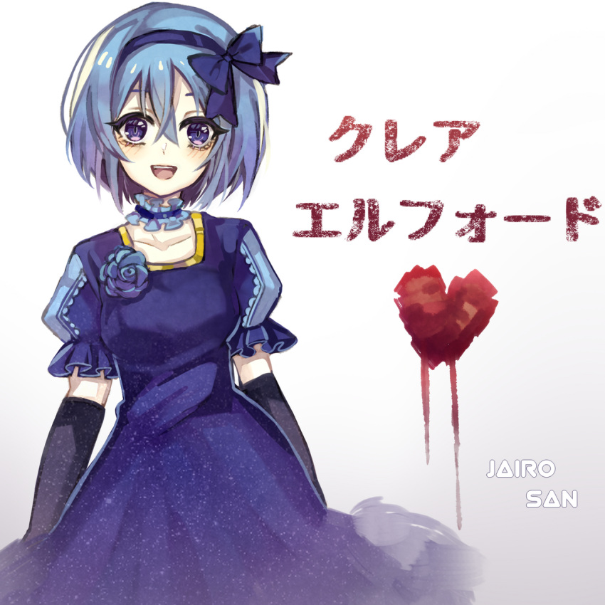 1girl, artist_name, black_gloves, blue_bow, blue_choker, blue_dress, blue_eyes, blue_flower, blue_hair, blue_hairband, bow, breasts, character_name, choker, claire_elford, collarbone, dress, elbow_gloves, flower, frilled_choker, frilled_sleeves, frills, gloves, hair_between_eyes, hair_bow, hairband, heart, highres, jairosan, light_blush, looking_at_viewer, medium_breasts, open_mouth, puffy_short_sleeves, puffy_sleeves, short_hair, short_sleeves, simple_background, smile, solo, teeth, upper_teeth_only, white_background, witch's_heart