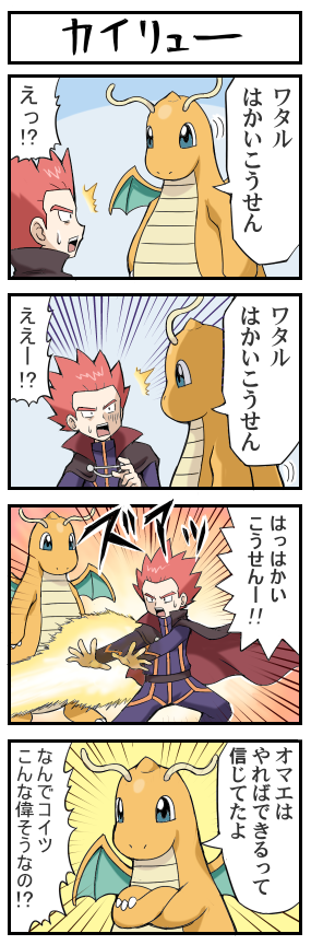 4koma, beam, check_translation, comic, dragonite, hyper_beam, pokemoa, pokemon, pokemon_(creature), pokemon_(game), role_reversal, translated, wataru_(pokemon)
