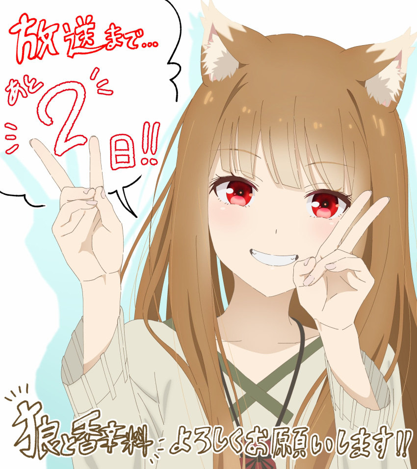 1girl, absurdres, animal_ear_fluff, animal_ears, blunt_bangs, blush, countdown, double_v, grin, highres, holo, light_brown_hair, long_hair, looking_at_viewer, official_art, red_eyes, release_celebration, smile, solo, spice_and_wolf, tail, v, very_long_hair, wolf_ears, wolf_girl, wolf_tail