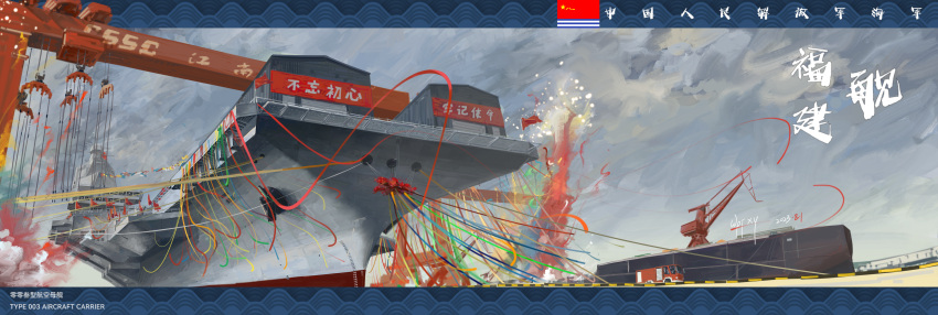 absurdres, aircraft_carrier, crane_(machine), dock, fireworks, from_below, fujian_(aircraft_carrier), highres