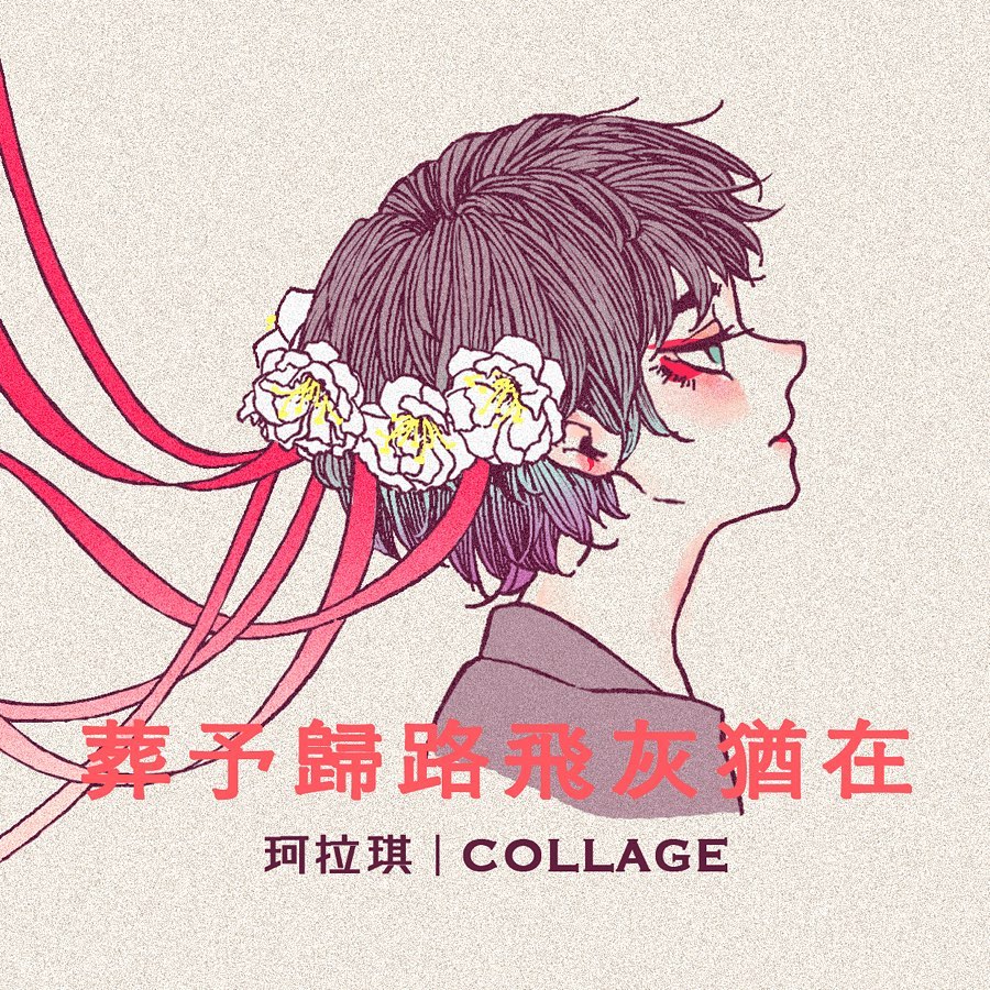 1girl, album_cover, blush, chinese_text, collage_(band), cover, expressionless, eyeshadow