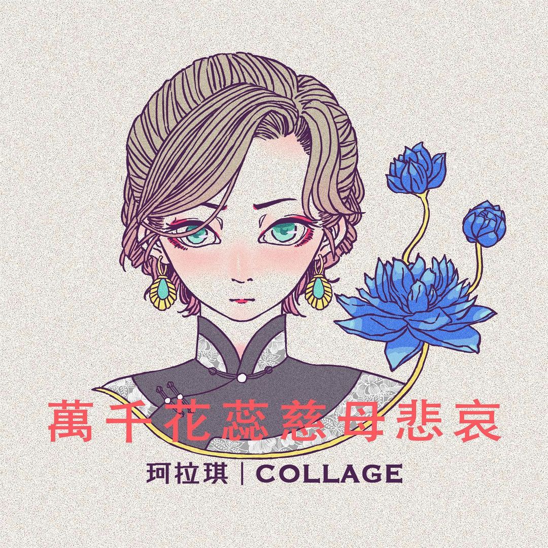 1girl, album_cover, black_eyeliner, blue_flower, blush, china_dress, chinese_clothes, collage_(band)
