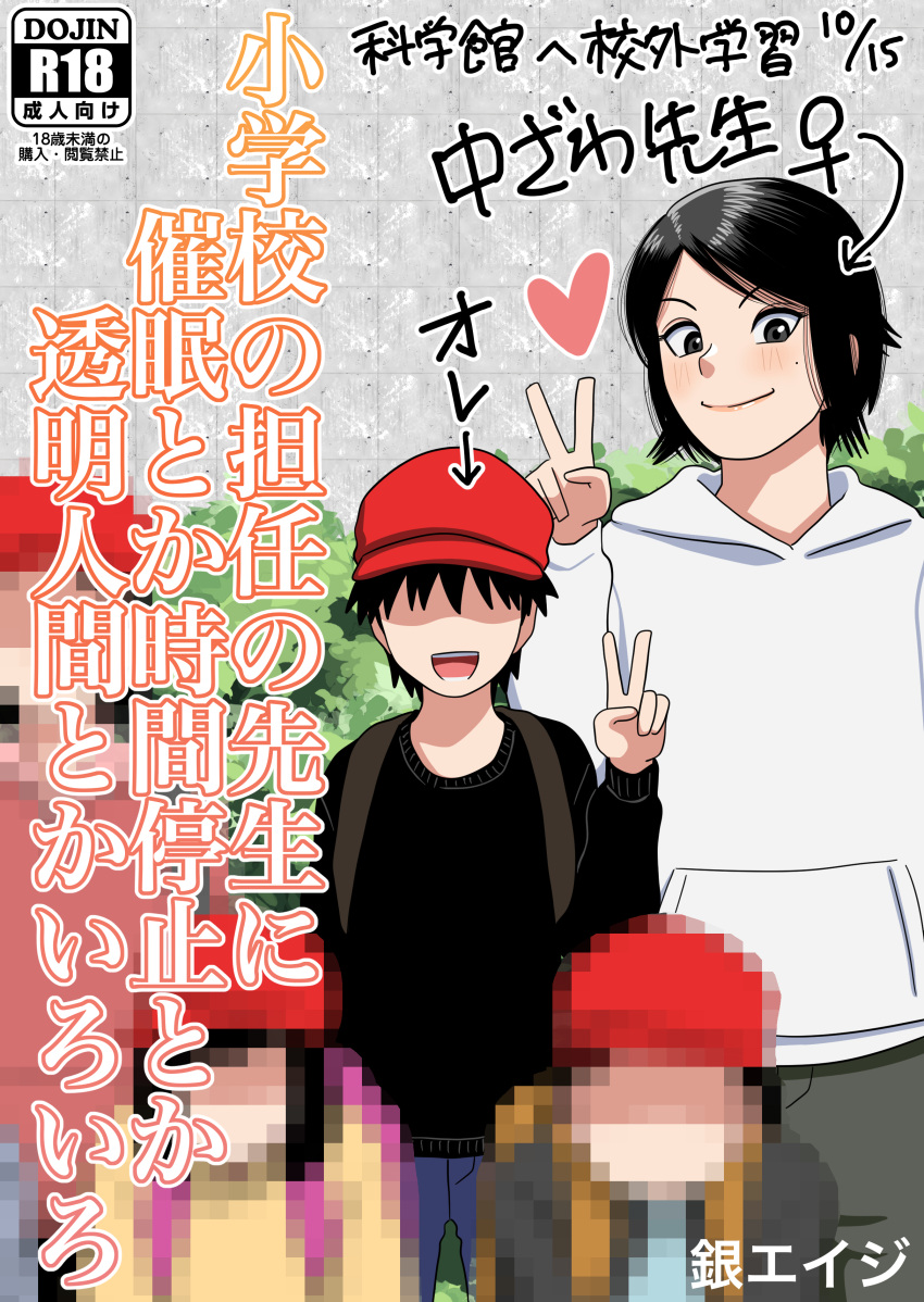 1boy, 1girl, :d, absurdres, baseball_cap, black_eyes, black_hair, black_sweater, blue_pants, bush, censored, closed_mouth, content_rating, cover, cover_page, doujin_cover, faceless, faceless_male, grey_pants, hat, heart, highres, hood, hoodie, long_sleeves, looking_at_viewer, mole, mole_under_eye, mosaic_censoring, open_mouth, original, outdoors, pants, people, silver_neet_210, smile, sweater, teacher, tomboy, v, white_hoodie