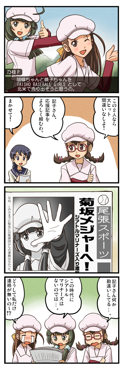 ahoge, baseball_cap, baseball_uniform, black_hair, braid, brown_hair, comic, glasses, green_hair, hat, highres, idolmaster, kawashima_noe, kikusaka_kochou, lielos, long_hair, newspaper, owari_noriko, parody, sakurami_kyouko, sportswear, taishou_yakyuu_musume, tears, time_paradox, translated, twin_braids, twintails