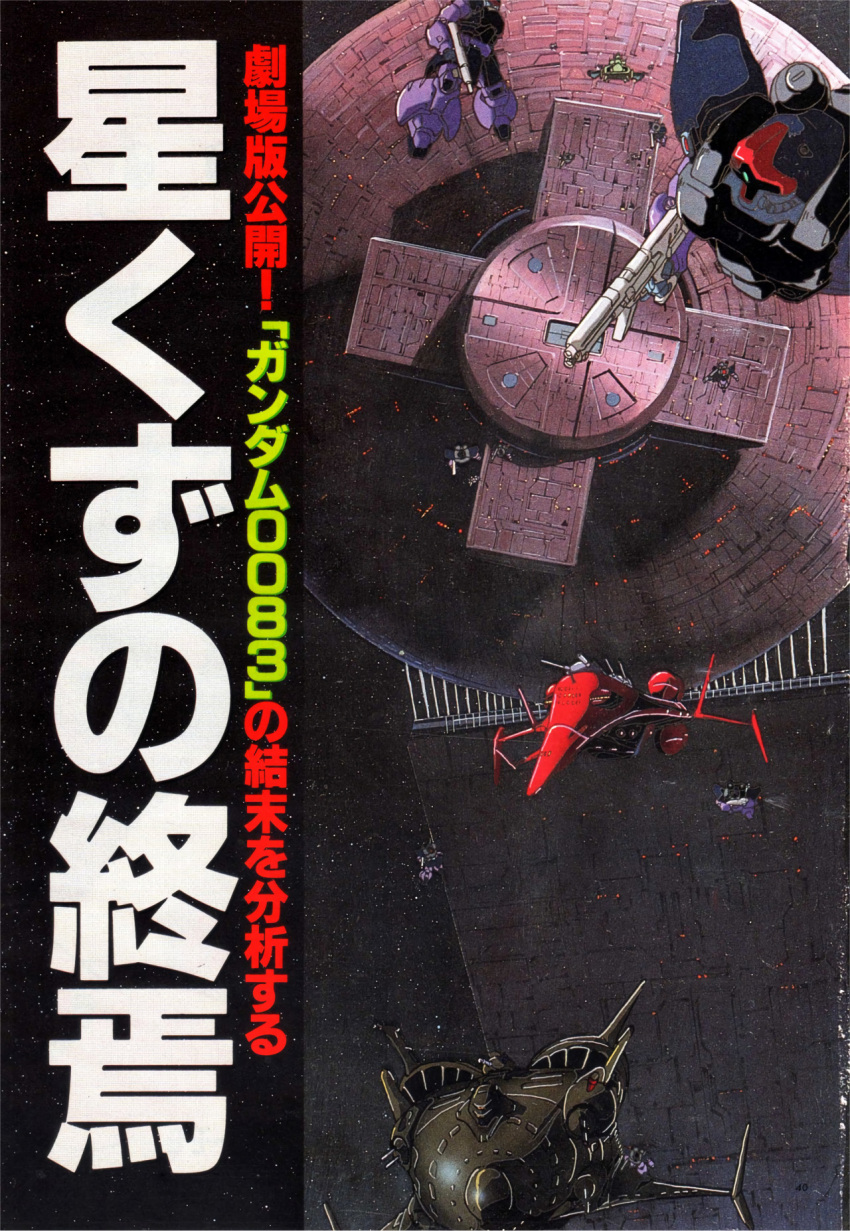 1990s_(style), animage, assault_rifle, beam_cannon, english_commentary, fleet, gun, gundam