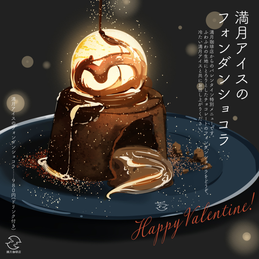 chocolate_syrup, fondant_au_chocolat, food, food_focus, happy_valentine, highres, ice_cream, no_humans