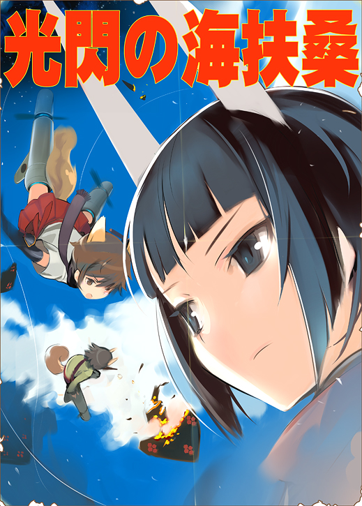 aerial_battle, anabuki_tomoko, animal_ears, battle, black_eyes, black_hair, flying, katou_keiko