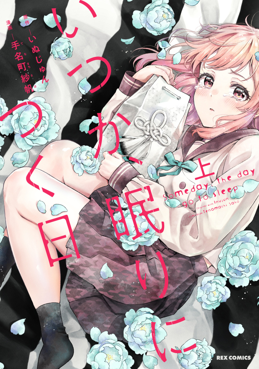 1girl, absurdres, artist_name, black_skirt, black_socks, blonde_hair, breasts, brown_eyes, commentary_request, copyright_name, cover, cover_page, crying, crying_with_eyes_open, dutch_angle, flower, highres, itsuka_nemuri_ni_tsuku_hi, light_blush, long_sleeves, looking_at_viewer, lying, manga_cover, medium_breasts, medium_hair, morino_hotaru, official_art, on_side, pleated_skirt, school_uniform, serafuku, skirt, socks, tears, tenacitysaho, too_many_flowers, white_serafuku