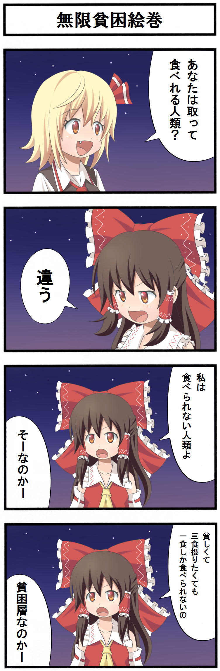 azuma_takeshi, brown_hair, comic, hakurei_reimu, highres, is_that_so, ribbon, rumia