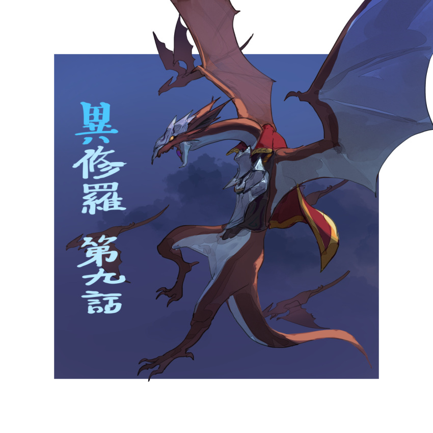 1boy, armor, cape, dragon, dragon_wings, fantasy, flying, highres, ishura, kureta_(nikogori), official_art, open_mouth, red_cape, regnejee_the_wings_of_sunset, tail, wings, wyvern, yellow_eyes