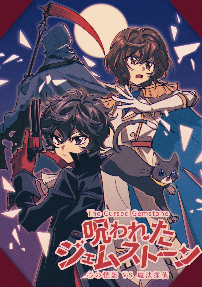 3boys, akechi_gorou, amamiya_ren, black_cat, black_eyes, black_hair, brown_hair, cat, catrom_nya, closed_mouth, death_(entity), expressionless, full_moon, grim_reaper, gun, highres, holding, holding_gun, holding_scythe, holding_weapon, looking_at_viewer, moon, morgana_(persona_5), multiple_boys, night, night_sky, open_mouth, persona, persona_5, red_eyes, scythe, sky, weapon