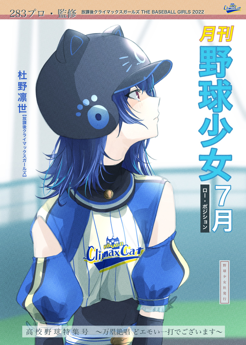 1girl, absurdres, animal_ears_helmet, baseball_helmet, baseball_uniform, blue_hair, blurry, blurry_background