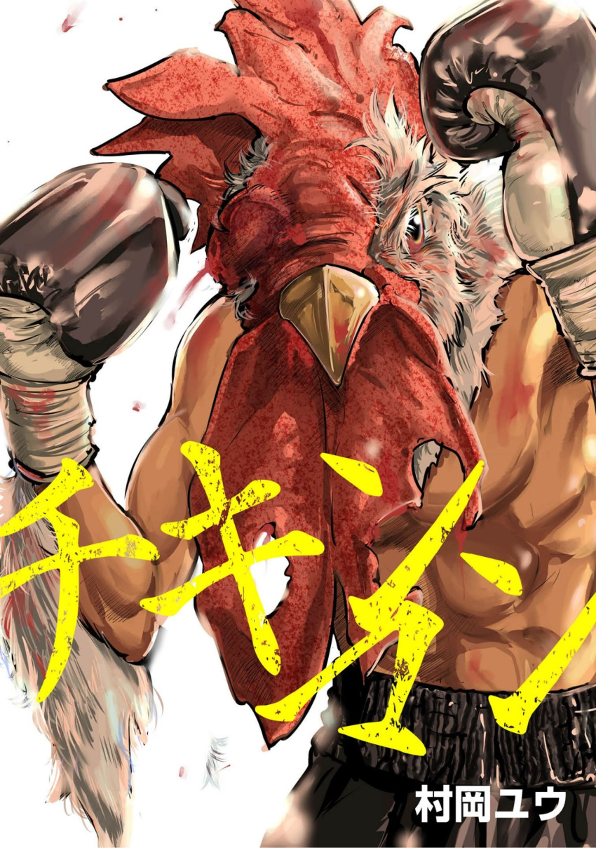 1boy, abs, bird, boxing_gloves, chicken, cover, cover_page, highres, manga_cover, muraoka_yuu, muscular, muscular_male, official_art, solo