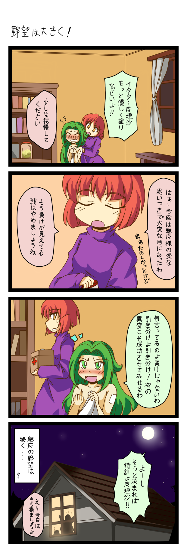 blush, bookshelf, comic, commentary, first_aid, first_aid_kit, green_eyes, green_hair, highres, kanosawa, kirisame_marisa, kirisame_marisa_(pc-98), mima, moon, night, nude, orange_eyes, red_hair, redhead, touhou, touhou_(pc-98), translated, translation_request