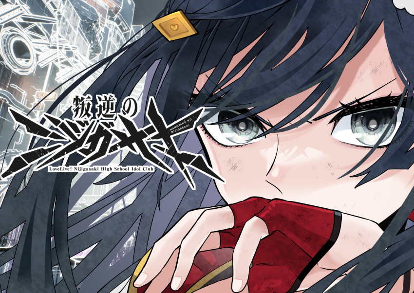 1girl, black_hair, chase!_(love_live!), choborau_nyopomi, commentary_request, copyright_name, english_text, fingerless_gloves, gloves, grey_eyes, hair_ornament, hairclip, half_gloves, hangyaku_no_nijigasaki, highres, long_hair, looking_at_viewer, love_live!, love_live!_nijigasaki_high_school_idol_club, official_art, one_side_up, portrait, red_gloves, solo, yuki_setsuna_(love_live!)