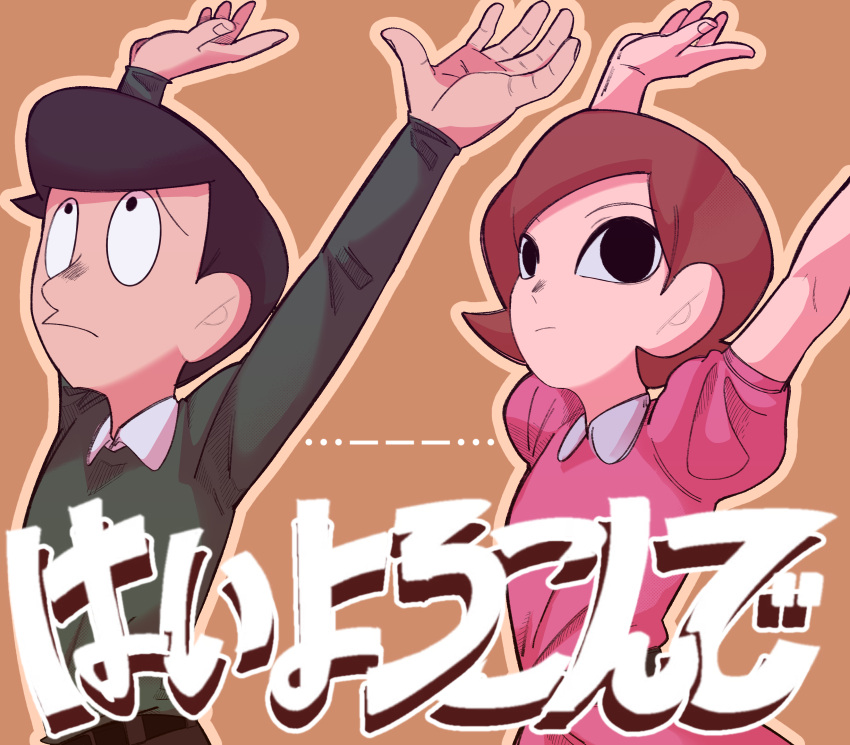 1boy, 1girl, absurdres, arms_up, black_eyes, black_hair, brown_background, brown_hair, brown_outline, brown_pants, closed_mouth, collared_dress, commentary, constricted_pupils, cowboy_shot, dancing, dress, empty_eyes, english_commentary, expressionless, frown, fuyu_to_neko, green_sweater, hai_yorokonde, highres, long_sleeves, looking_at_viewer, looking_up, morse_code, nervous, pants, pink_dress, puffy_short_sleeves, puffy_sleeves, shirt, short_hair, short_sleeves, simple_background, song_name, sos, sweater, sweater_tucked_in, swept_bangs, translation_request, white_shirt