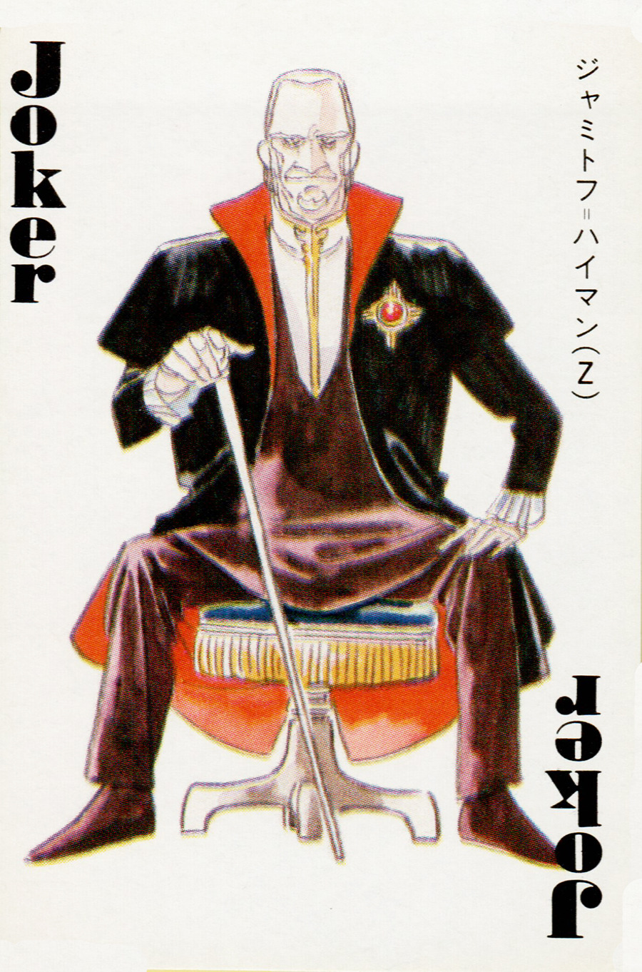 1980s_(style), 1boy, angry, beard, bench, cane, card, card_(medium), facial_hair, grey_hair, gundam, highres, holding, holding_cane, jamitov_hymen, joker_(playing_card), looking_at_viewer, magazine_scan, male_focus, military, military_uniform, official_art, old, playing_card, poker, promotional_art, retro_artstyle, scan, sitting, spade_(shape), titans_(gundam), traditional_media, translation_request, uniform, yasuhiko_yoshikazu, zeta_gundam