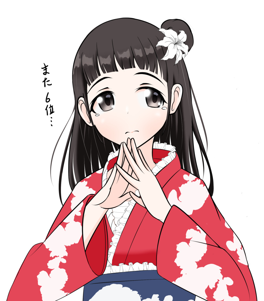 1girl, black_eyes, black_hair, character_request, flower, frilled_kimono, frills, gakuen_idolmaster, hair_bun, hair_flower, hair_ornament, highres, idolmaster, japanese_clothes, kimono, long_hair, long_sleeves, looking_to_the_side, miyabi_(pixiv67245942), own_hands_together, single_side_bun, solo, tearing_up, translation_request, upper_body