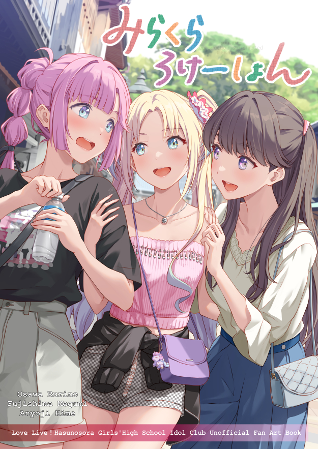 3girls, :d, ahoge, anyoji_hime, bag, bare_shoulders, black_jacket, black_ribbon, black_shirt, blonde_hair, blue_eyes, blue_hair, blue_skirt, blunt_bangs, bottle, breasts, brown_hair, casual, character_name, checkered_shorts, clothes_around_waist, collarbone, commentary_request, cover, cover_page, cowboy_shot, doujin_cover, english_text, flower, fujishima_megumi, gradient_hair, grey_bag, hair_flower, hair_intakes, hair_ornament, hair_ribbon, holding, holding_bottle, jacket, jacket_around_waist, jewelry, leather, leather_jacket, light_blue_hair, link!_like!_love_live!, long_hair, looking_at_another, love_live!, medium_breasts, midriff_peek, mira-cra_park!, mixed-language_text, multi-tied_hair, multicolored_hair, multiple_girls, necklace, open_mouth, opening_bottle, osawa_rurino, outdoors, parted_bangs, partial_commentary, pink_flower, pink_hair, pink_shirt, plastic_bottle, ponytail, purple_bag, ribbon, shamakho, shirt, short_shorts, short_sleeves, shorts, shoulder_bag, sidelocks, skirt, sleeves_past_elbows, small_breasts, smile, strapless, strapless_shirt, swept_bangs, teeth, twintails, two_side_up, upper_teeth_only, violet_eyes, virtual_youtuber, white_footwear, white_shorts