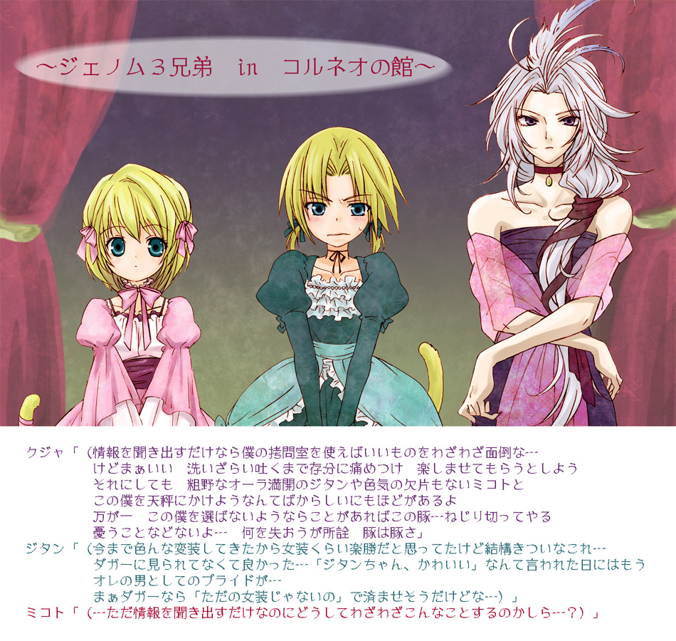 blonde_hair, blush, bow, brother_and_sister, brothers, choker, crossdressing, crossdressinging, dress, final_fantasy, final_fantasy_ix, final_fantasy_vii, green_eyes, green_ribbon, hair_bow, kuja, mali, mikoto, mikoto_(ff9), mikoto_(ffix), multiple_boys, parody, pigtails, pink_ribbon, purple_eyes, ribbon, short_hair, short_twintails, siblings, silver_hair, tail, translated, trap, twintails, violet_eyes, white_hair, zidane_tribal