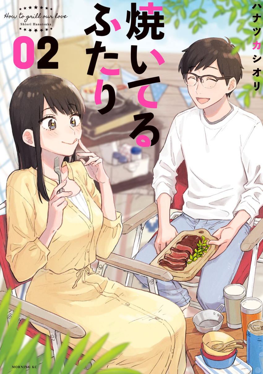 1boy, 1girl, :d, :q, absurdres, artist_name, blurry, blush, bowl, breasts, can, closed_eyes, commentary_request, copyright_name, cover, cover_page, denim, depth_of_field, food, fork, fukuyama_chihiro, fukuyama_kenta, glasses, hanatsuka, highres, holding, holding_fork, husband_and_wife, jeans, licking_lips, long_hair, manga_cover, meat, medium_breasts, official_art, on_chair, open_mouth, outdoors, pants, shirt, short_hair, sitting, smile, sparkling_eyes, spoon, swept_bangs, t-shirt, tongue, tongue_out, white_shirt, yaiteru_futari