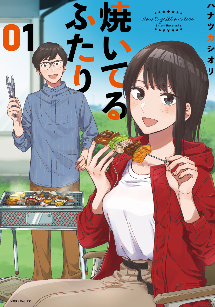 1boy, 1girl, :d, artist_name, black_eyes, black_hair, blue_shirt, blurry, blush, collarbone, commentary_request, cooking, copyright_name, cover, cover_page, depth_of_field, food, fukuyama_chihiro, fukuyama_kenta, glasses, grass, grill, grilling, hanatsuka, hands_up, highres, holding, holding_skewer, holding_tongs, hood, hooded_jacket, jacket, kebab, looking_at_viewer, manga_cover, meat, medium_hair, official_art, on_chair, open_clothes, open_jacket, open_mouth, outdoors, pants, red_jacket, shirt, short_hair, sitting, skewer, smile, t-shirt, tongs, white_shirt, yaiteru_futari