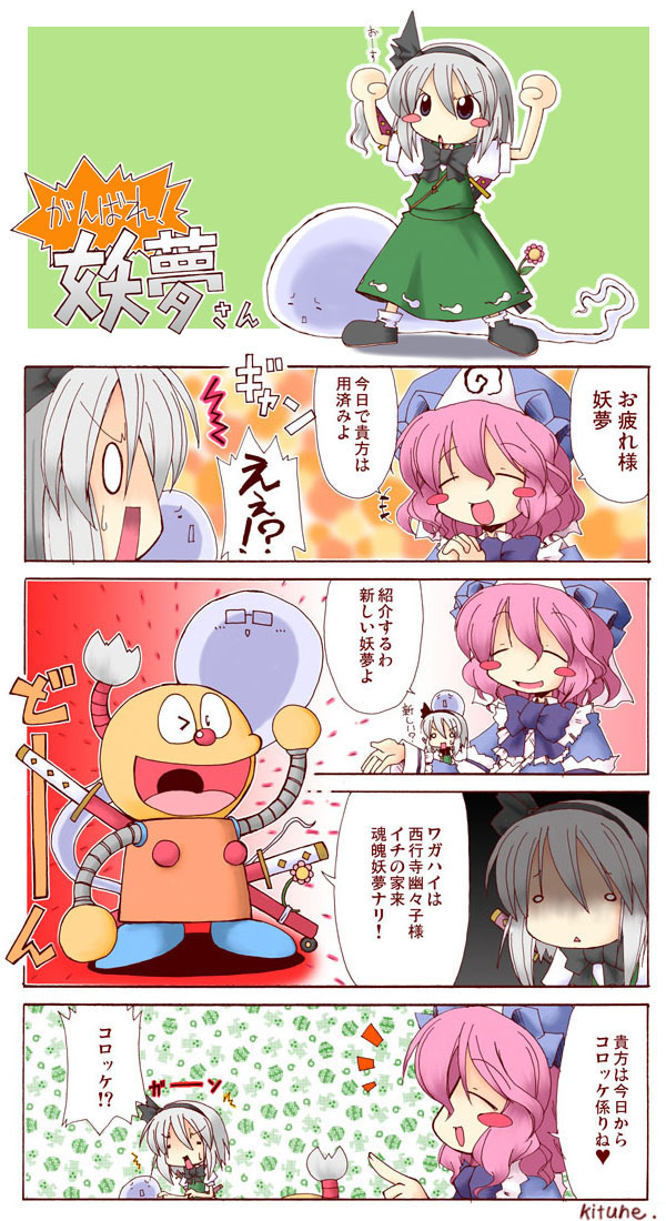 comic, crossover, kiteretsu_daihyakka, konpaku_youmu, konpaku_youmu_(ghost), korosuke, mogito, myon, robot, saigyouji_yuyuko, touhou, translated, translation_request