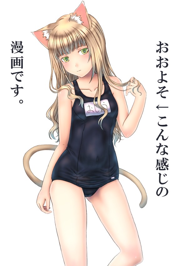 blonde_hair, cat_ears, green_eyes, loli, long_hair, one-piece_swimsuit, original, sabamu, school_swimsuit, solo, swimsuit, tail, translation_request