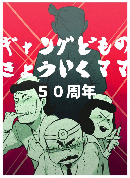 1girl, 3boys, batten-chan_(osomatsu-kun), biting, boss_with_education_mother_(osomatsu-kun), cross_scar, crossdressing, doctor