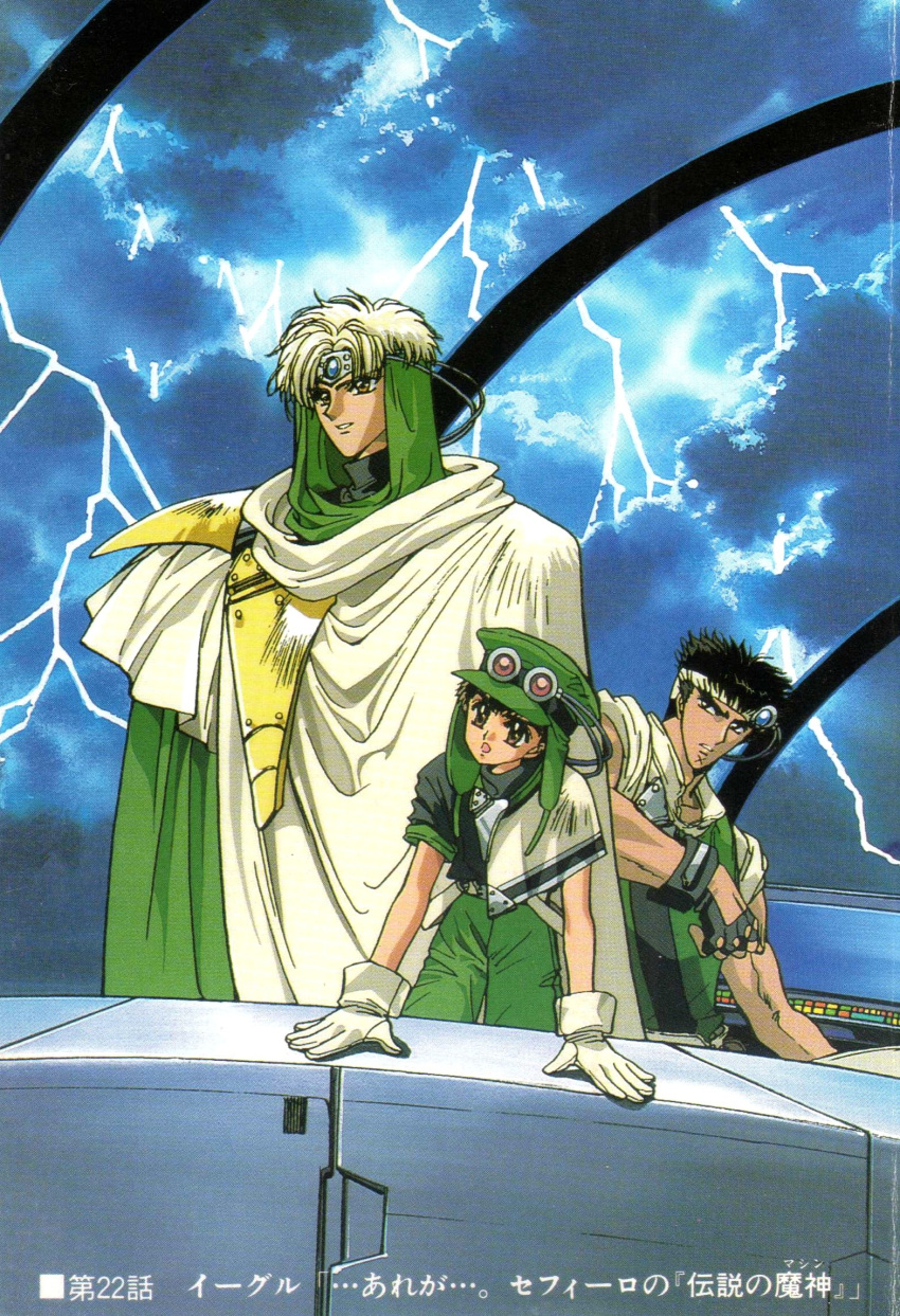 1990s_(style), 3boys, black_hair, brown_eyes, clamp_(circle), eagle_vision, fingerless_gloves, geo_metro_(rayearth), gloves, goggles, goggles_on_head, highres, lightning, magic_knight_rayearth, multiple_boys, muscular, muscular_male, official_art, retro_artstyle, scan, white_hair, zazu_torque