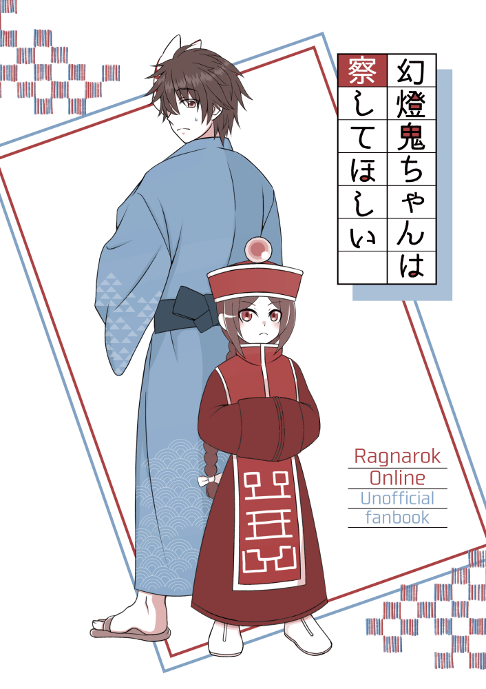 1boy, 1girl, back-to-back, blue_kimono, braid, braided_ponytail, brown_dress, brown_eyes, brown_footwear, brown_hair, closed_mouth, commentary_request, cover, cover_page, doujin_cover, dress, expressionless, full_body, gentouki, gorou_(ragnarok_online), hands_in_opposite_sleeves, hat, height_difference, inagotubak, japanese_clothes, kimono, long_hair, looking_at_viewer, munak, qingdai_guanmao, ragnarok_online, red_hat, red_tabard, sandals, short_hair, standing, tabard, translation_request, white_background, zouri