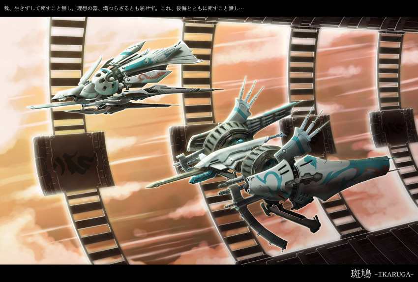 flying, ginkei, highres, ikaruga, ikaruga_(ship), kyouma09, science_fiction, shigarami_kyouma