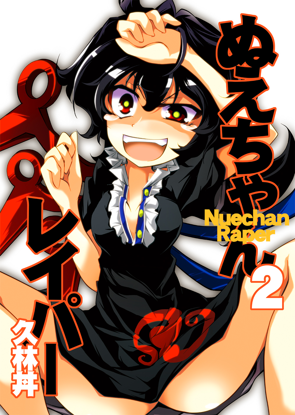 black_hair, highres, houjuu_nue, kurinton, omchicken, red_eyes, short_hair, solo