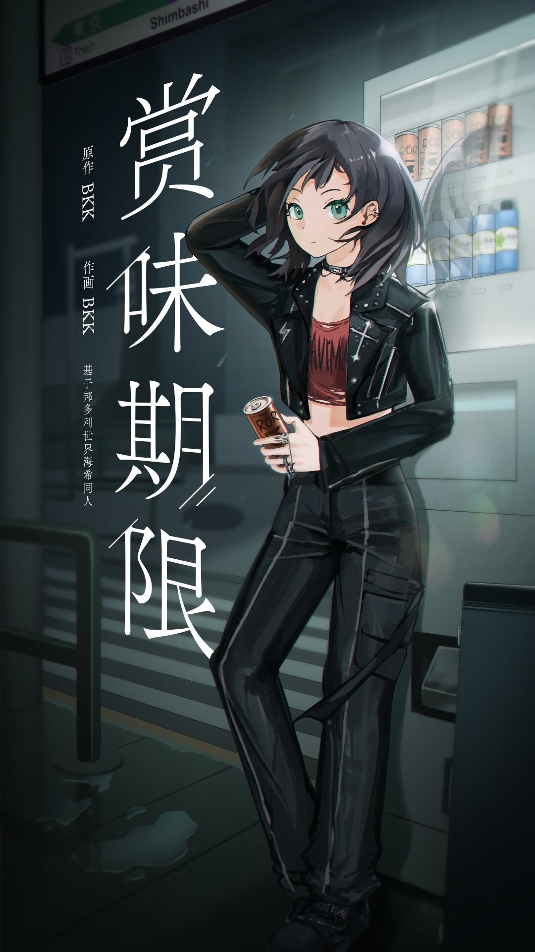 1girl, arm_behind_head, arm_up, bang_dream!, bang_dream!_it's_mygo!!!!!, bkk_(senmude), black_choker, black_hair, black_jacket, black_pants, blue_eyes, can, chinese_commentary, chinese_text, choker, closed_mouth, commentary_request, crop_top, cropped_shirt, crosswalk, ear_piercing, floating_hair, highres, holding, holding_can, jacket, jewelry, linked_rings, looking_at_viewer, medium_hair, multiple_rings, open_clothes, open_jacket, pants, piercing, railing, red_shirt, ring, shirt, sign, solo, standing, translation_request, vending_machine, yahata_umiri