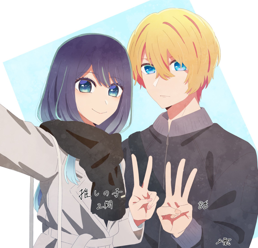 1boy, 1girl, arm_up, black_jacket, black_scarf, blonde_hair, blue_background, blue_eyes, blue_hair, closed_mouth, coat, commentary_request, copyright_name, double-parted_bangs, eyelashes, finger_counting, grey_coat, hair_between_eyes, hand_up, highres, hoshino_aquamarine, jacket, kurokawa_akane, lapels, long_bangs, long_hair, long_sleeves, looking_at_viewer, notched_lapels, nukegaranoyouda, oshi_no_ko, outstretched_arm, partially_translated, reaching, reaching_towards_viewer, scarf, selfie, short_hair, smile, swept_bangs, translation_request, trench_coat, upper_body, v, w, white_background, zipper, zipper_pull_tab