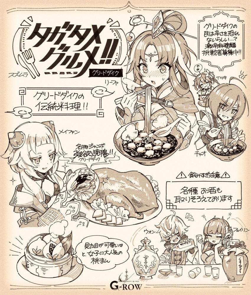 2boys, 4girls, ^_^, ahoge, alcohol, baozi, blunt_bangs, breasts, chao_(dare_ga_tame_no_alchemist), chopsticks, closed_eyes, commentary_request, dare_ga_tame_no_alchemist, eating, fayrene_(dare_ga_tame_no_alchemist), food, hair_ornament, highres, holding, holding_chopsticks, itsuki_(dare_ga_tame_no_alchemist), kanzashi, leafah_(dare_ga_tame_no_alchemist), long_hair, looking_at_food, mapo_tofu, mei_fang_(dare_ga_tame_no_alchemist), monochrome, multiple_boys, multiple_girls, official_art, open_mouth, parted_bangs, second-party_source, small_breasts, smile, suzumura_(gumi), sweat, won_(dare_ga_tame_no_alchemist)