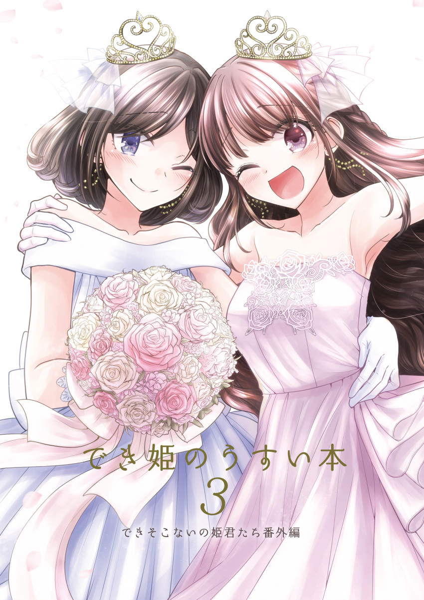 2girls, ajiichi, bouquet, bride, collarbone, cover, cover_page, crown, dekisokonai_no_himegimi-tachi, doujin_cover, fujishiro_nanaki, hand_on_another's_shoulder, hand_on_another's_waist, highres, holding, holding_bouquet, hug, kurokawa_kanade, long_hair, medium_hair, multiple_girls, one_eye_closed, smile